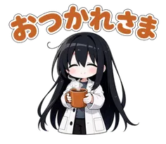 スタンプ「おつかれさま」