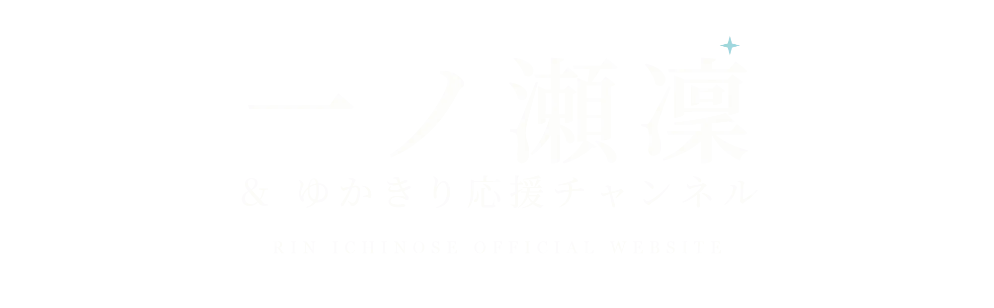 一ノ瀬凜 ＆ ゆかきり応援チャンネル OFFICIAL WEBSITE