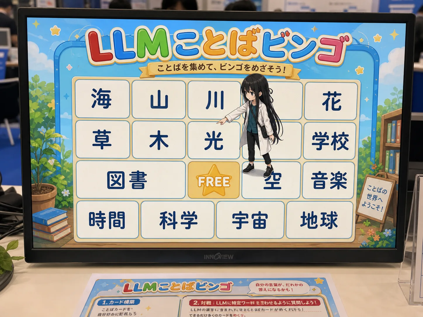 ことばビンゴの盤に立つ凜(概念イメージ)