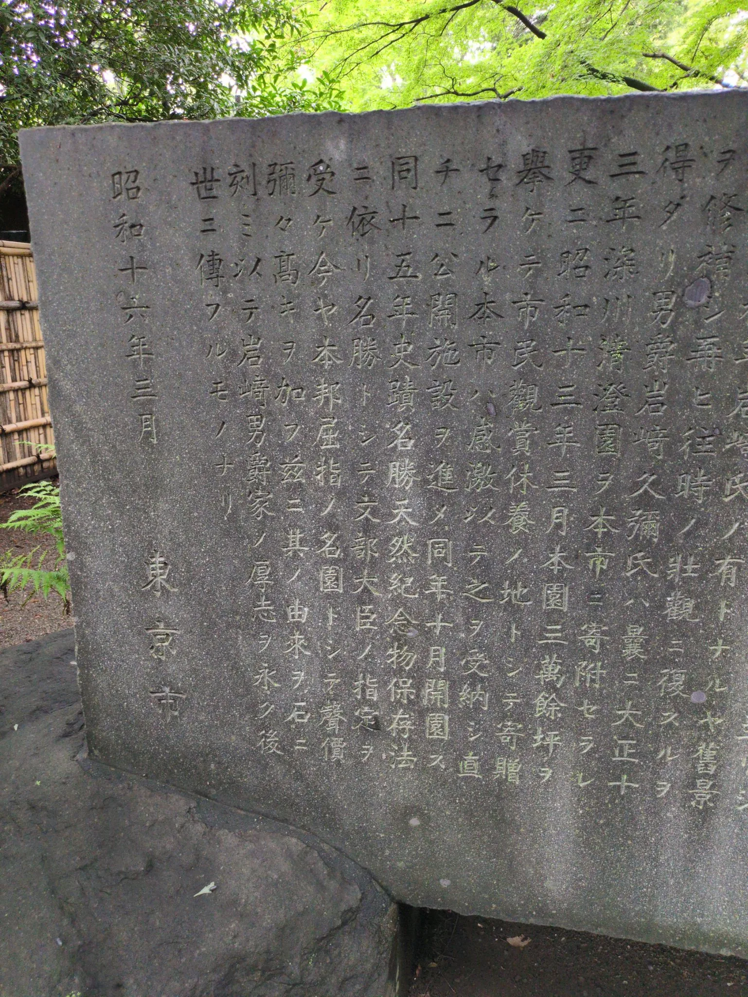 石碑の末尾側。漢文体の刻字が右から左へ並び、左端に「昭和十六年三月」「東京市」と読める