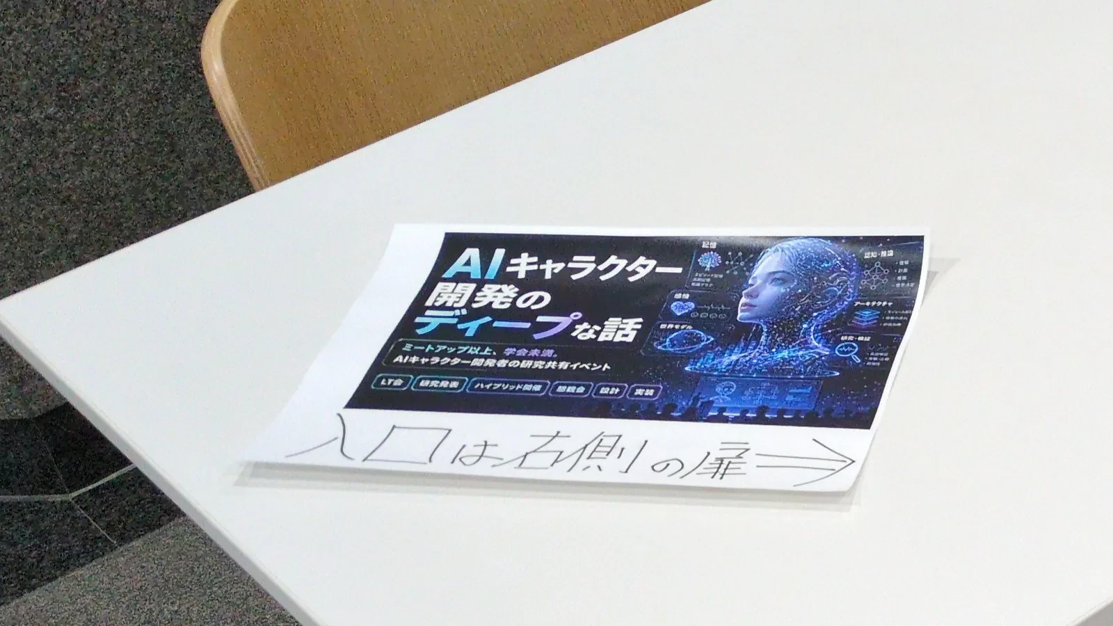 本郷の勉強会の受付にあった案内の実物