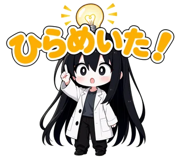 ひらめいた！の凜スタンプ
